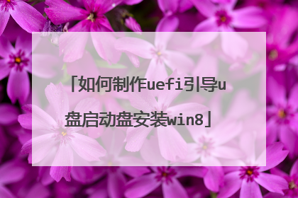 如何制作uefi引导u盘启动盘安装win8