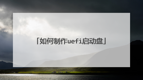 如何制作uefi启动盘