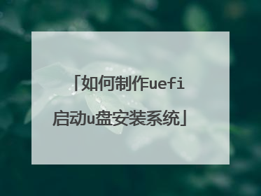 如何制作uefi启动u盘安装系统