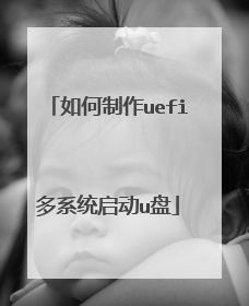 如何制作uefi多系统启动u盘
