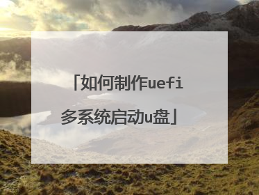 如何制作uefi多系统启动u盘