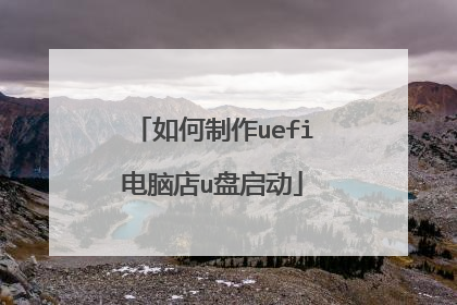 如何制作uefi电脑店u盘启动