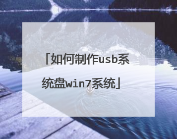 如何制作usb系统盘win7系统