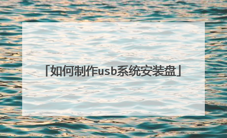 如何制作usb系统安装盘