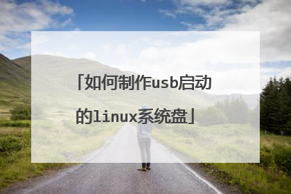 如何制作usb启动的linux系统盘