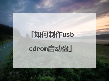 如何制作usb-cdrom启动盘