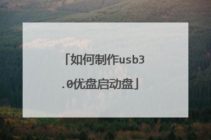 如何制作usb3.0优盘启动盘