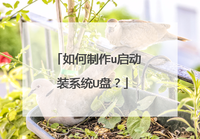 如何制作u启动装系统U盘?