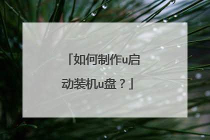 如何制作u启动装机u盘?