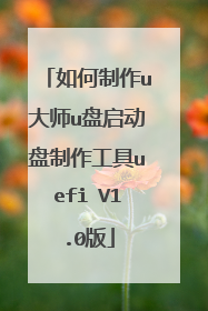 如何制作u大师u盘启动盘制作工具uefi V1.0版