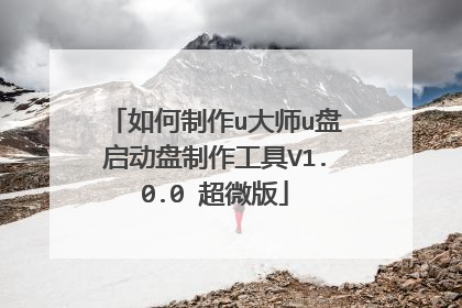 如何制作u大师u盘启动盘制作工具V1.0.0 超微版