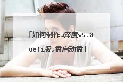 如何制作u深度v5.0uefi版u盘启动盘