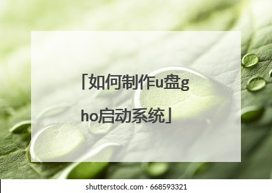 如何制作u盘gho启动系统