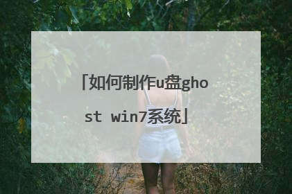 如何制作u盘ghost win7系统