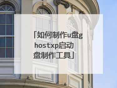 如何制作u盘ghostxp启动盘制作工具