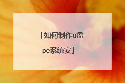 如何制作u盘pe系统安