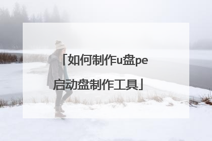 如何制作u盘pe启动盘制作工具