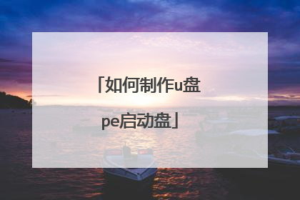 如何制作u盘pe启动盘