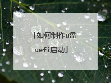 如何制作u盘uefi启动