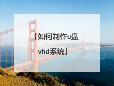 如何制作u盘vhd系统