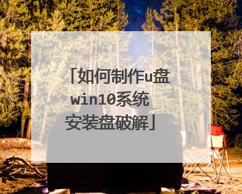 如何制作u盘win10系统安装盘破解