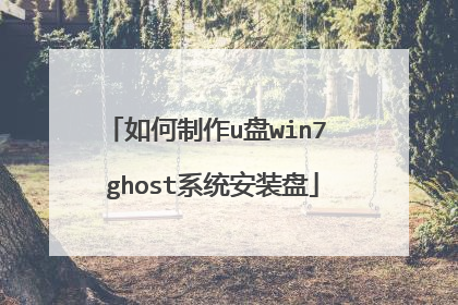 如何制作u盘win7 ghost系统安装盘