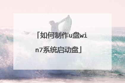 如何制作u盘win7系统启动盘