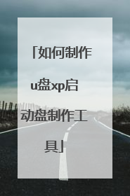 如何制作u盘xp启动盘制作工具