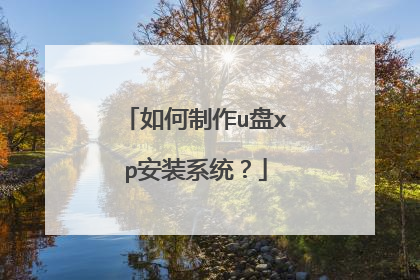 如何制作u盘xp安装系统?