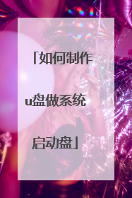 如何制作u盘做系统启动盘
