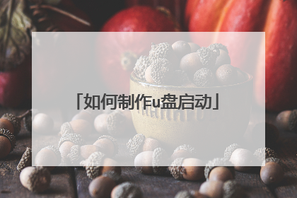 如何制作u盘启动