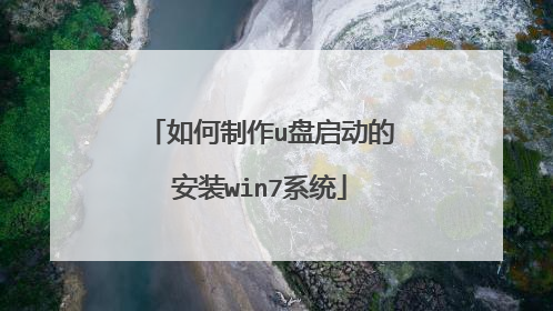 如何制作u盘启动的安装win7系统