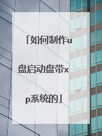 如何制作u盘启动盘带xp系统的