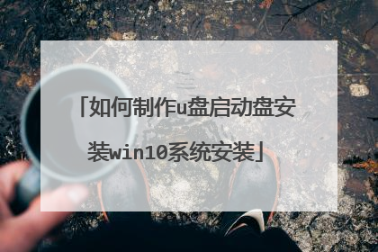 如何制作u盘启动盘安装win10系统安装