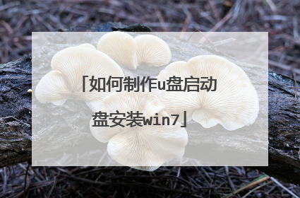 如何制作u盘启动盘安装win7