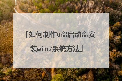 如何制作u盘启动盘安装win7系统方法