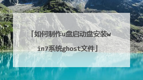 如何制作u盘启动盘安装win7系统ghost文件