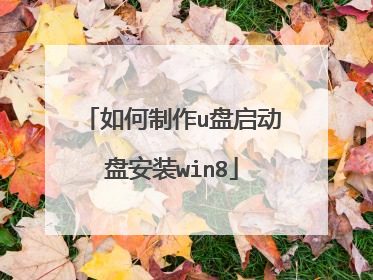 如何制作u盘启动盘安装win8