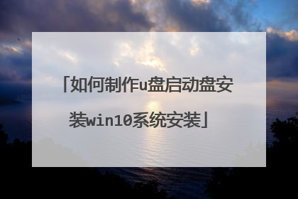 如何制作u盘启动盘安装win10系统安装