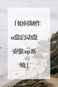 如何制作u盘启动盘安装xp系统