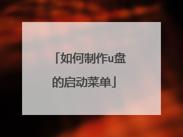 如何制作u盘的启动菜单