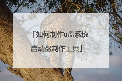 如何制作u盘系统启动盘制作工具