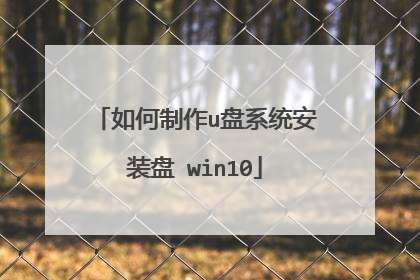 如何制作u盘系统安装盘 win10