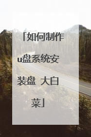 如何制作u盘系统安装盘 大白菜