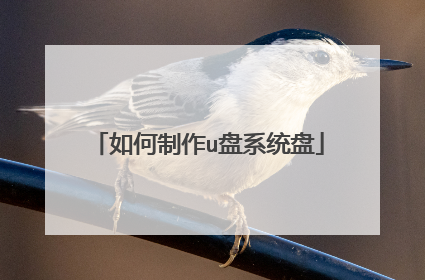 如何制作u盘系统盘