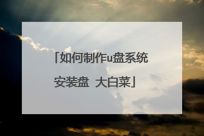 如何制作u盘系统安装盘 大白菜