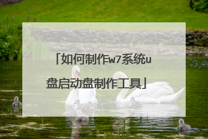如何制作w7系统u盘启动盘制作工具