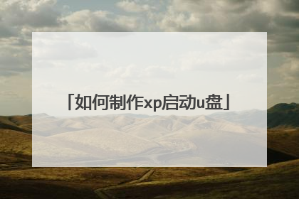 如何制作xp启动u盘