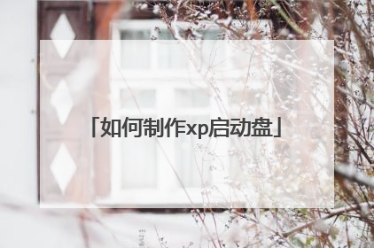 如何制作xp启动盘
