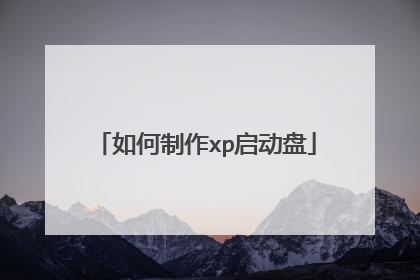 如何制作xp启动盘